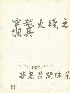 穿越火线之最强佣兵