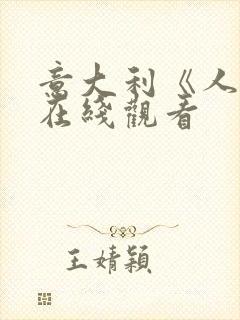 意大利《人妻》在线观看