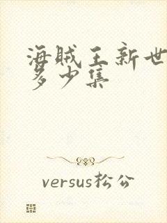 海贼王新世界是多少集