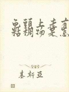 龟头上老有白色粘稠物是怎么回事