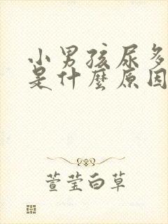 小男孩尿多尿频是什么原因封面