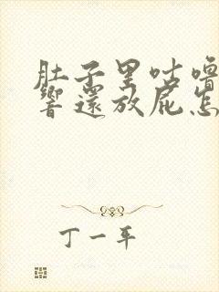 肚子里咕噜噜的响还放屁怎么回事封面