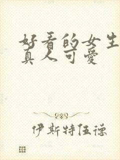 好看的女生头像真人可爱