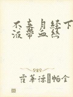 不来月经下体粘液带血丝