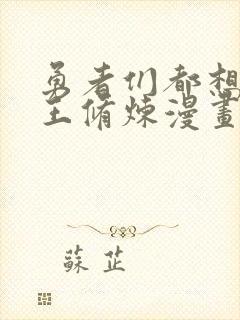 勇者们都想和魔王修炼漫画免费观看