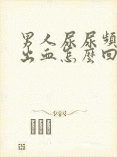 男人尿尿频还疼出血怎么回事