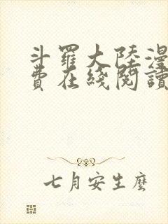 斗罗大陆漫画免费在线阅读