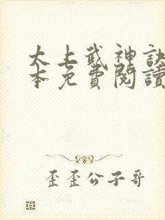 太上武神诀 全本免费阅读