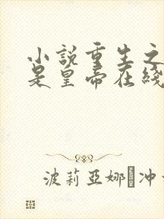 小说重生之老子是皇帝在线阅读