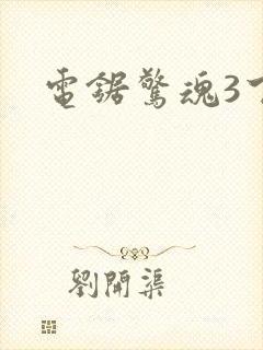 电锯惊魂3下载