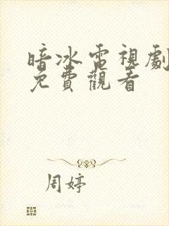 暗冰电视剧全集免费观看