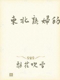 东北熟妇的高潮
