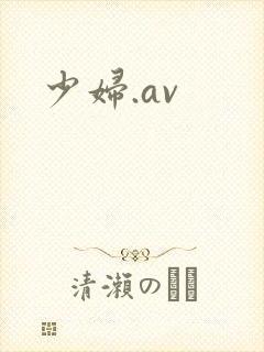 少妇.av