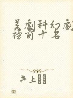 美剧科幻剧排行榜前十名封面