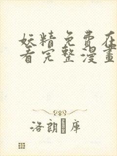 妖精免费在线观看完整漫画入口