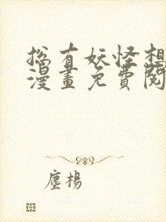 总有妖怪想害朕漫画免费阅读下拉式封面