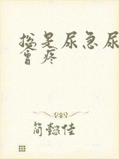 总是尿急尿频尿会疼