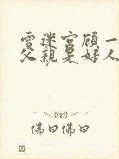 雪迷宫顾一燃的父亲是好人吗封面