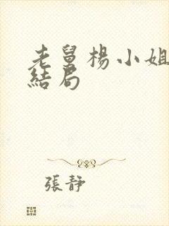 老舅杨小姐最后结局封面