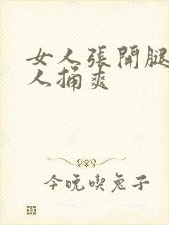 女人张开腿给男人捅爽