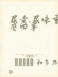 尿黄,尿味重怎么回事