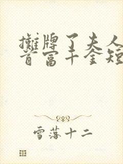 摊牌了夫人她是首富千金短剧