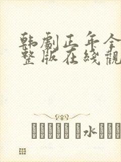 韩剧正年全集完整版在线观看