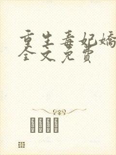 重生毒妃娇又甜全文免费封面