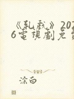 《轧戏》2026电视剧免费观看全集封面