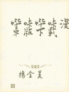 哔咔哔咔漫画安卓版下载