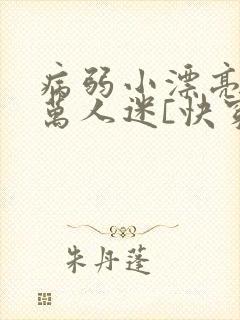 病弱小漂亮被迫万人迷[快穿]