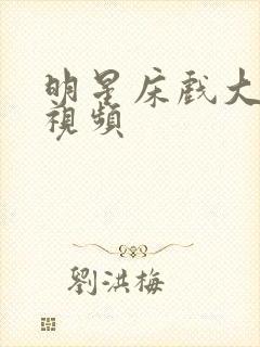 明星床戏大尺度视频