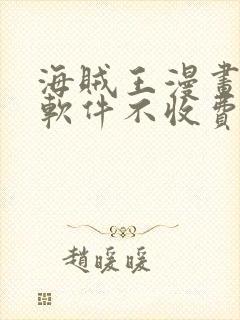 海贼王漫画哪个软件不收费封面