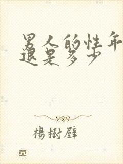 男人的性年龄衰退是多少