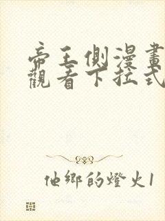 帝王侧漫画免费观看下拉式6漫画