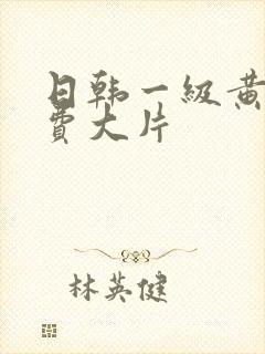 日韩一级黄色免费大片