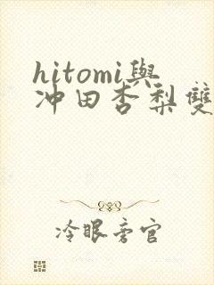 hitomi与冲田杏梨双人
