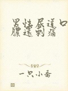 男性尿道口流黄脓还刺痛