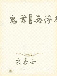 鬼舞辻无惨结局封面