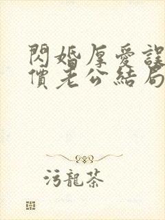 闪婚厚爱误嫁天价老公结局封面