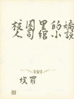 校园里的娇软美人司绾小说免费阅读