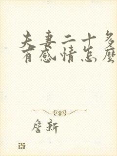 夫妻二十多年没有感情怎么办