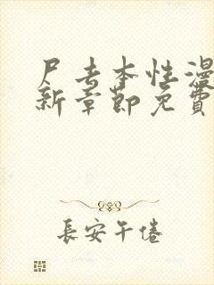 尸去本性漫画最新章节免费阅读