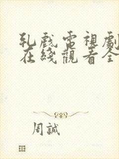 轧戏电视剧免费在线观看全集