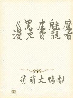 《黑皮魅魔》动漫免费观看全集封面