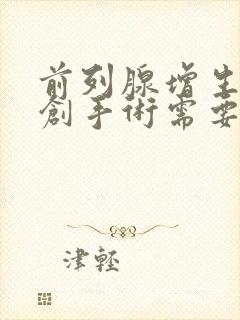 前列腺增生做微创手术需要多少钱封面