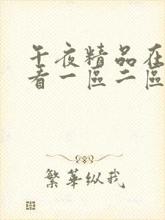 午夜精品在线观看一区二区三区