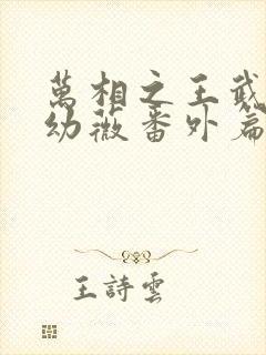 万相之王武瑶苏幼薇番外篇