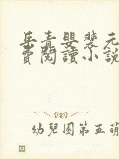 岳青婴裴元灏免费阅读小说