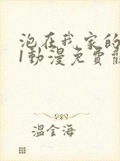 泡在我家的辣妹1动漫免费观看全集完整版